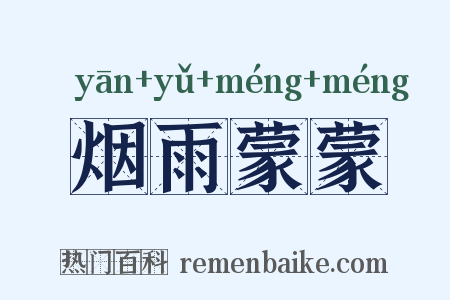 烟雨蒙蒙是什么意思的图片